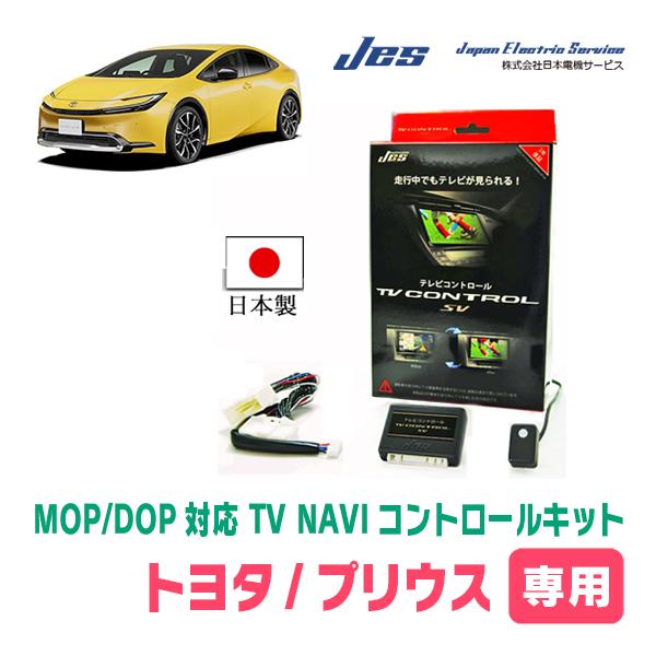 プリウス(60系・R5/1〜現在)用　日本電機サービス (JES) / 日本製TV・NAVIキャンセ...