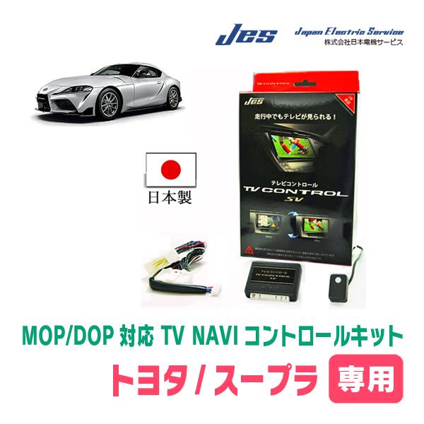 スープラ(R1/5〜現在)用　日本電機サービス (JES) / 日本製TV・NAVIキャンセラー　メ...