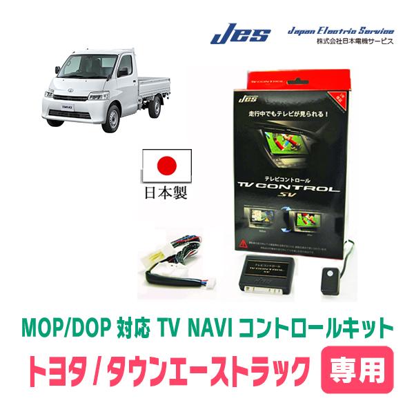 タウンエーストラック(R4/8〜R6/1/ディーラーオプションナビ)用　日本電機サービス (JES)...