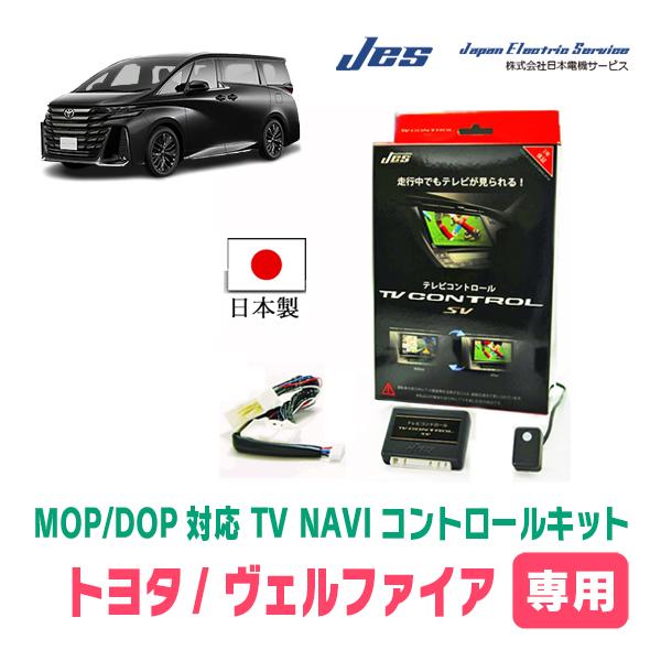 ヴェルファイア(40系・R5/6〜R6/12)用　日本電機サービス (JES) / 日本製TV・NA...