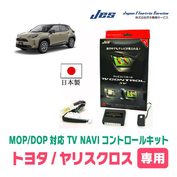 ヤリスクロス(R2/8〜R6/1)用　日本電機サービス (JES) / 日本製TV・NAVIキャンセ...