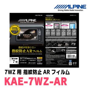 アルパイン / KAE-7WZ-AR　カーナビゲーション・7WZ用指紋防止ARフィルム　ALPINE正規販売店｜diyparks