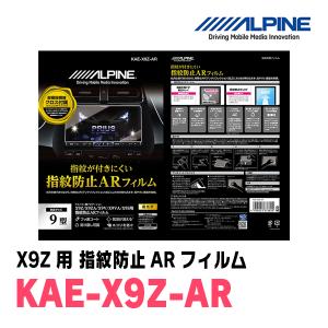 アルパイン / KAE-X9Z-AR　カーナビゲーション・X9Z用指紋防止ARフィルム　ALPINE正規販売店｜diyparks