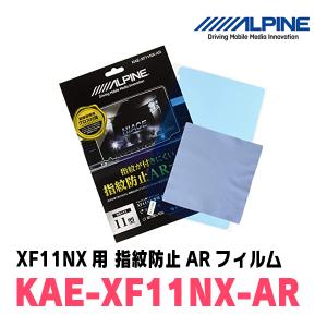 アルパイン / KAE-XF11NX-AR　カーナビゲーション・XF11NX用指紋防止ARフィルム　ALPINE正規販売店｜diyparks