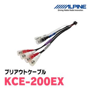 アルパイン / KCE-200EX　プリアウトケーブル　[ALPINE正規販売店・デイパークス]｜diyparks