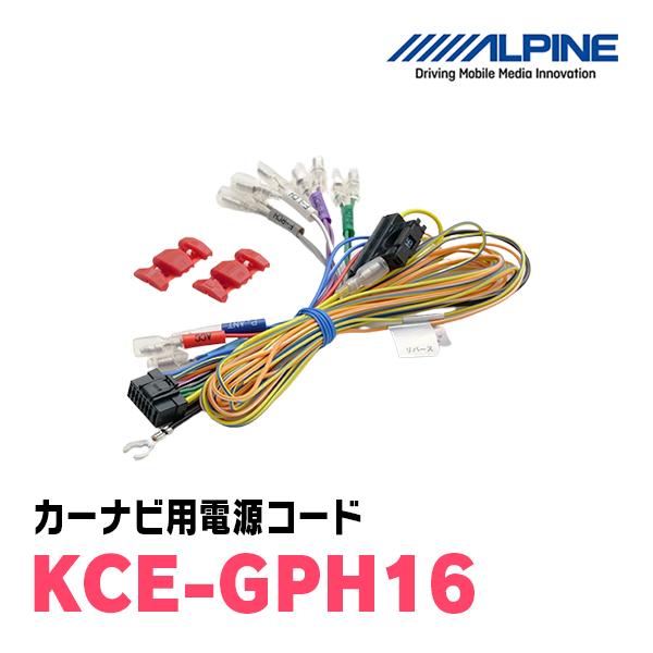 ALPINE / KCE-GPH16　ALPINE製カーナビ用電源コード　アルパイン正規販売店