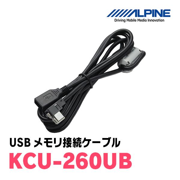 アルパイン / KCU-260UB　USBメモリ接続ケーブル　[ALPINE正規販売店・デイパークス...