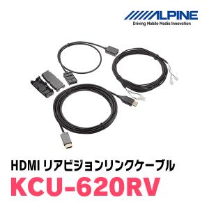 アルパイン / KCU-620RV　NXシリーズ専用HDMIリアビジョンリンクケーブル　ALPINE正規販売店｜diyparks