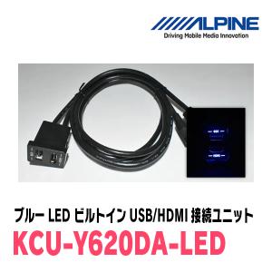 アルパイン / KCU-Y620DA-LED　ブルーLEDライティング　トヨタ車/汎用ビルトインUSB/HDMI接続ユニット｜diyparks