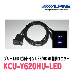 アルパイン / KCU-Y620HU-LED　ブルーLEDライティング　トヨタ車/汎用ビルトインUSB/HDMI接続ユニット｜diyparks