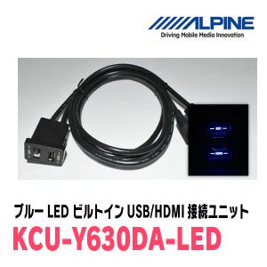 アルパイン / KCU-Y630DA-LED　ブルーLEDライティング　トヨタ車小型/汎用ビルトインUSB/HDMI接続ユニット｜diyparks