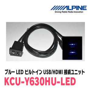 アルパイン / KCU-Y630HU-LED　ブルーLEDライティング　トヨタ車小型/汎用ビルトインUSB/HDMI接続ユニット｜diyparks