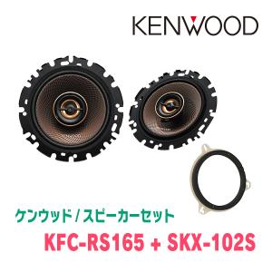 ケンウッド KENWOOD / KFC-RS175 + SKX-102S コアキシャルスピーカー