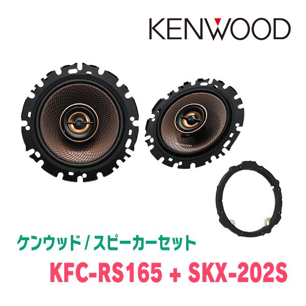 ケンウッド / KFC-RS165 + SKX-202S　コアキシャルスピーカー+インナーバッフルセ...