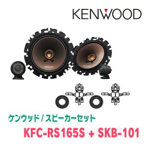 ケンウッド / KFC-RS165S + SKB-101　セパレートスピーカー+ツィーターブラケットセット｜diyparks