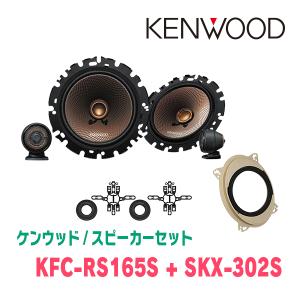 ケンウッド / KFC-RS165S + SKX-302S　セパレートスピーカー+インナーバッフルセット｜diyparks