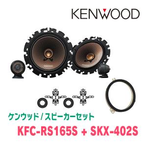 ケンウッド / KFC-RS165S + SKX-402S + SKB-101　セパレートスピーカー+インナーバッフルセット｜diyparks