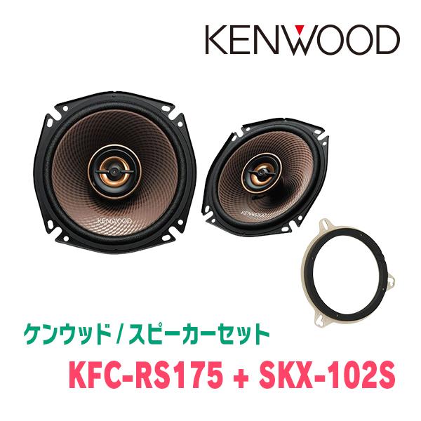 ケンウッド / KFC-RS175 + SKX-102S　コアキシャルスピーカー+インナーバッフルセ...