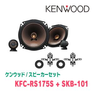 ケンウッド / KFC-RS175S + SKB-101　セパレートスピーカー+ツィーターブラケットセット｜diyparks
