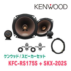 ケンウッド / KFC-RS175S + SKX-202S + SKB-101　セパレートスピーカー+インナーバッフルセット｜diyparks