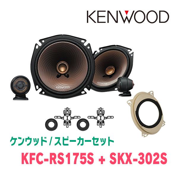ケンウッド / KFC-RS175S + SKX-302S　セパレートスピーカー+インナーバッフルセ...