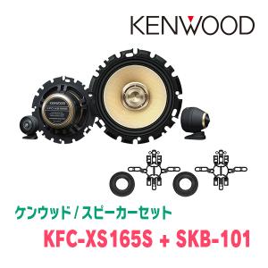 ケンウッド / KFC-XS165S + SKB-101　セパレートスピーカー+ツィーターブラケットセット｜diyparks
