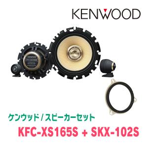 ケンウッド / KFC-XS165S + SKX-102S　セパレートスピーカー+インナーバッフルセット｜diyparks