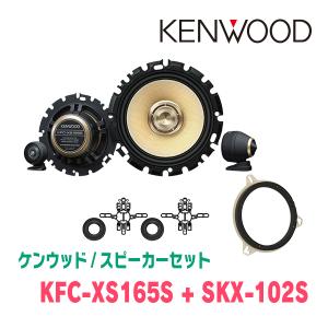 ケンウッド / KFC-XS165S + SKX-102S + SKB-101　セパレートスピーカー+インナーバッフルセット｜diyparks