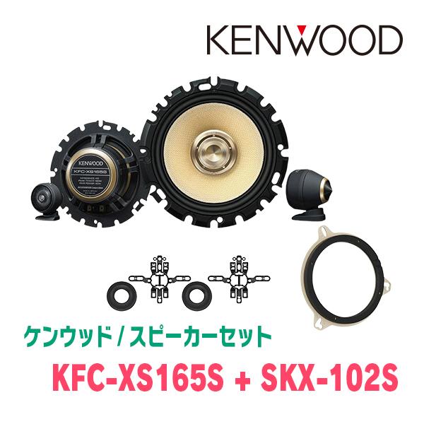 ケンウッド / KFC-XS165S + SKX-102S + SKB-101　セパレートスピーカー...