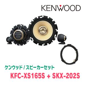 ケンウッド / KFC-XS165S + SKX-202S　セパレートスピーカー+インナーバッフルセット｜diyparks