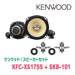 ケンウッド / KFC-XS175S + SKB-101　セパレートスピーカー+ツィーターブラケットセット｜diyparks