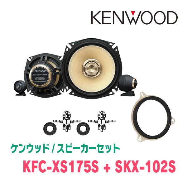 ケンウッド / KFC-XS175S + SKX-102S + SKB-101　セパレートスピーカー...