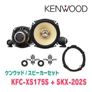 ケンウッド / KFC-XS175S + SKX-202S + SKB-101　セパレートスピーカー+インナーバッフルセット｜diyparks