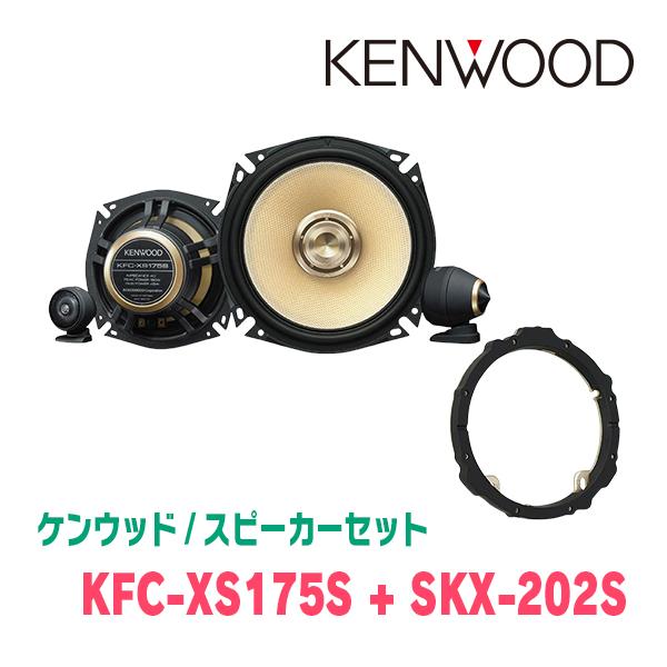 KENWOOD / KFC-XS175S + SKX-202S　セパレートスピーカー+インナーバッフ...