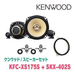 ケンウッド / KFC-XS175S + SKX-402S + SKB-101　セパレートスピーカー+インナーバッフルセット｜diyparks