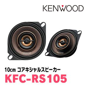 ケンウッド/KFC-RS105　10cm コアキシャルカスタムフィット・スピーカー　ケンウッド正規販売店｜diyparks