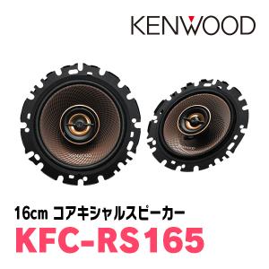 ケンウッド/KFC-RS165　16cm コアキシャルカスタムフィット・スピーカー　ケンウッド正規販売店｜diyparks