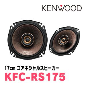 ケンウッド/KFC-RS175　17cm コアキシャルカスタムフィット・スピーカー　ケンウッド正規販売店｜diyparks