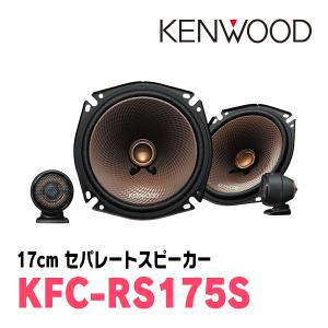 ケンウッド/KFC-RS175S　17cm セパレートカスタムフィット・スピーカー　ケンウッド正規販売店｜diyparks