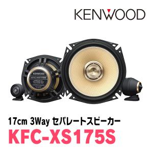 ケンウッド/KFC-XS175S　17cm 3wayセパレートカスタムフィット・スピーカー　KENWOOD正規販売店｜diyparks