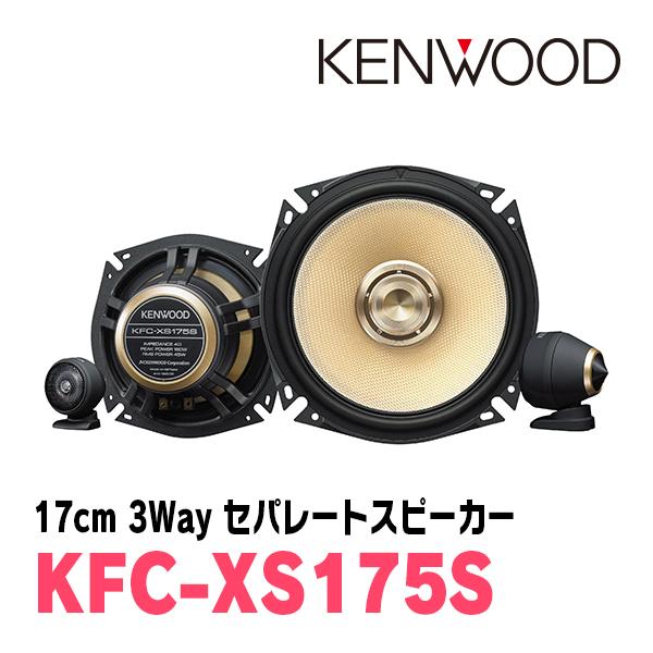 ケンウッド/KFC-XS175S　17cm 3wayセパレートカスタムフィット・スピーカー　KENW...