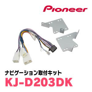 KJ-D203DK/パイオニア　200mmワイドモデル用取付キット　キャスト　Pioneer/カロッツェリア正規品販売店｜diyparks