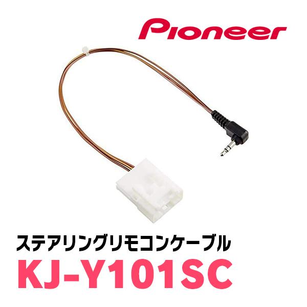 PIONEER / KJ-Y101SC　ステアリングリモコンケーブル　(カロッツェリア正規品販売店)...