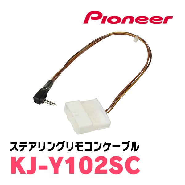 PIONEER / KJ-Y102SC　ステアリングリモコンケーブル　(カロッツェリア正規品販売店)...