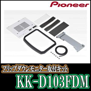 タントカスタム(LA650S・R1/7〜現在)用　PIONEER / KK-D103FDM　フリップダウンモニター取付キット　カロッツェリア正規品販売店｜diyparks