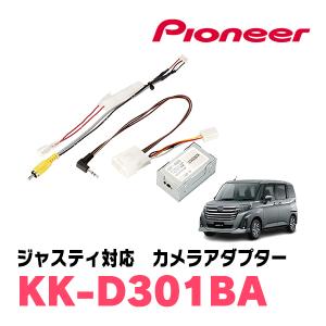 ジャスティ(R2/9〜現在)用　パイオニア / KK-D301BA　純正バックカメラ接続アダプター/RCA変換ケーブル｜diyparks