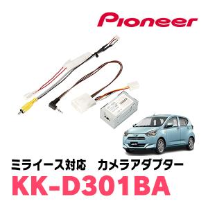 ミライース(H29/5〜現在)用　パイオニア / KK-D301BA　純正バックカメラ接続アダプター/RCA変換ケーブル｜diyparks