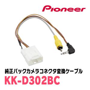 カロッツェリア PIONEER / KK-H302BA 純正バックカメラ接続アダプター