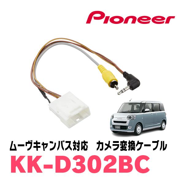 ムーヴキャンバス(LA850S・R4/7〜現在)用　PIONEER / KK-D302BC　バックカ...