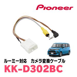 ルーミー(R1/11〜現在)用　パイオニア / KK-D302BC　純正バックカメラコネクタ変換ケーブル｜diyparks